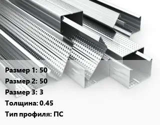 Гнутый профиль 50х50х3 s=0.45 ПС